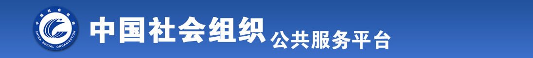 黑人操我视频免费看啊哦全国社会组织信息查询